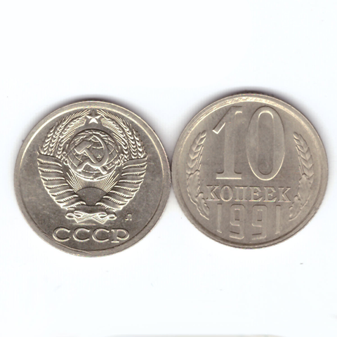 10 копеек 1991 года (л). VF