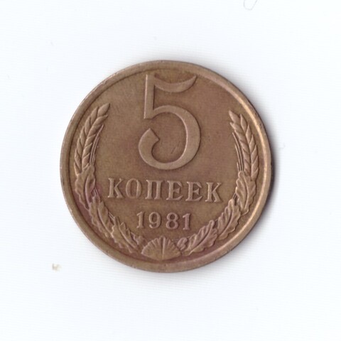 5 копеек 1981 г XF