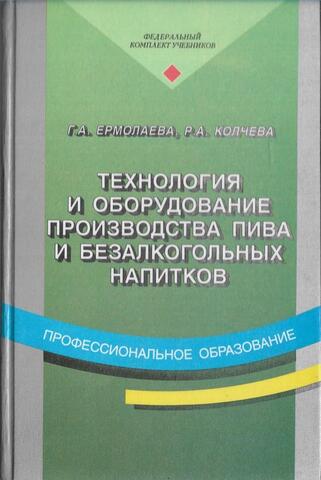 Технология и оборудование производства пива и безалкогольных напитков