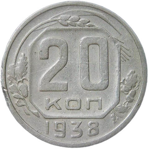 20 копеек 1938 (F)