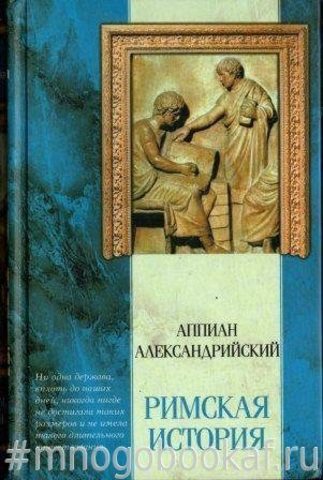 Римская история