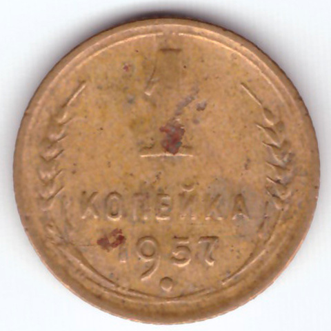 1 копейка 1957 F