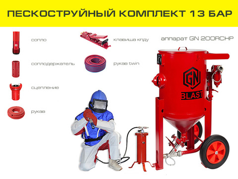 Высокобарный комплект пескоструйного оборудования на базе аппарата GN200RCHP с ДУ и СИЗ