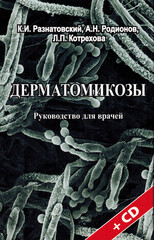 Дерматомикозы + CD
