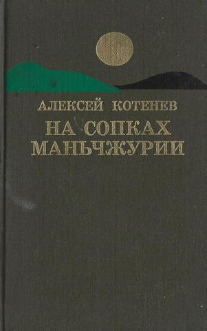 На сопках Маньчжурии: Грозовой август. В барханах Гоби