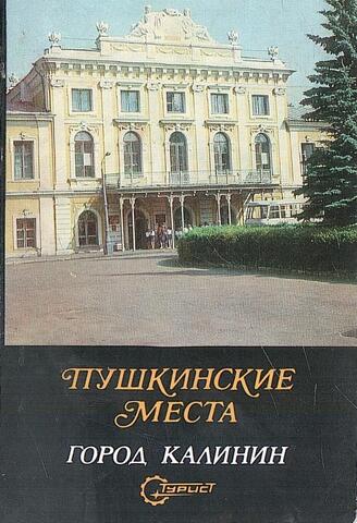 Пушкинские места. Город Калинин