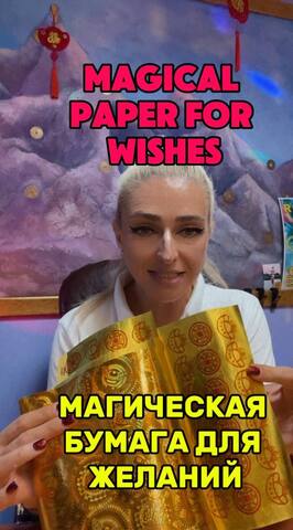 Бумага из храма богатств 5шт