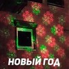 Уличная лазерная подсветка X-38P Зеленый + Красный (анимация- Цветы+Новый год+Хэллуин )