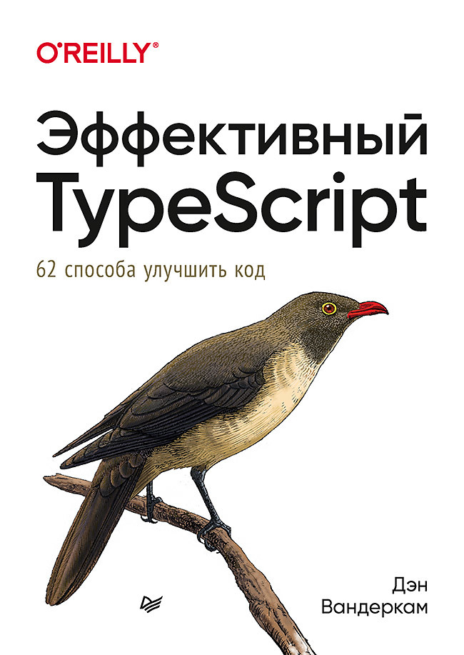 Эффективный TypeScript: 62 способа улучшить код вандеркам дэн эффективный typescript 62 способа улучшить код