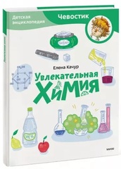 Увлекательная химия. Детские энциклопедии с Чевостиком
