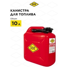 Канистра DDE для ГСМ, 10 л, антистатическая, крышка с замком, трубка для заливки (917-866)
