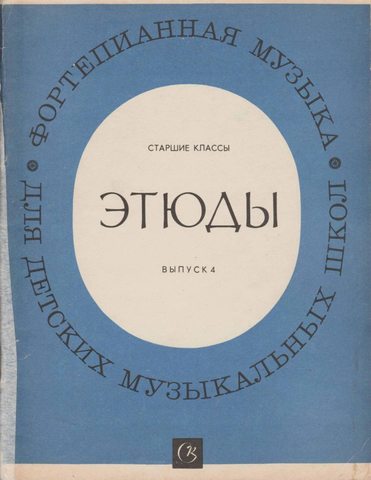 Фортепианная музыка. Этюды. Старшие классы