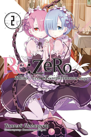 Re:Zero. Жизнь с нуля в альтернативном мире. Том 2