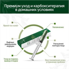 Карбокситерапия для лица и шеи Green-Tox Carboxy Mask (до 21.04.2025)
