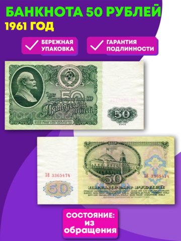 Банкнота 50 рублей 1961 год (VF)