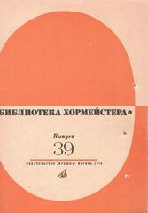 Библиотека хормейстера