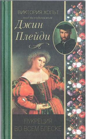 Лукреция во всем блеске