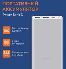 Внешний аккумулятор Xiaomi Mi Power Bank 3 10000 mAh 22,5W PB100DZM Silver (серебристый)