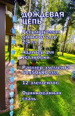 Дождевая цепь «Ведра на цепи», голубой
