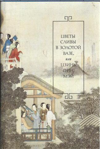 Цветы сливы в золотой вазе, или Цзинь, Пин, Мэй