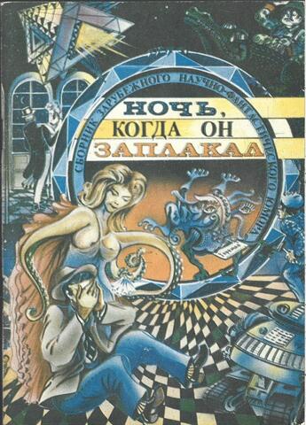 Ночь, когда он заплакал