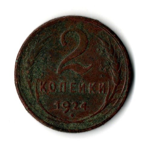 2 копейки 1924 год СССР VF-