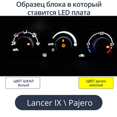 К9 - Подсветка блока климата Lancer 9 (цвет светодиодов Ш.Б Р.Ж)