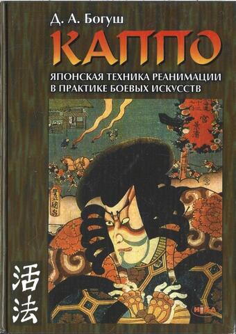 Каппо. Японская техника реанимации в практике боевых искусств