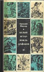 Белый Ягуар - вождь араваков