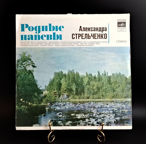 Александра Стрельченко - Родные напевы. Виниловая пластинка 12 дюймов. Мелодия СССР.