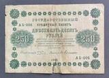 K16555 1918 Россия кредитный билет 250 рублей Пятаков Гейльман