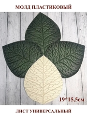 Молд пластиковый Лист универсальный (средний) 19х15,5см