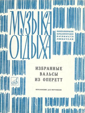 Музыка отдыха. Избранные вальсы из оперетт