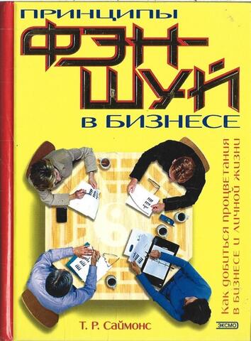 Принципы фэн-шуй в бизнесе