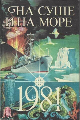 На суше и на море. 1981