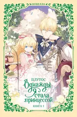 Однажды я стала принцессой. Книга 1
