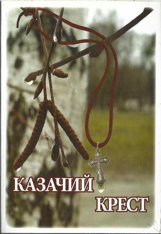 Казачий крест