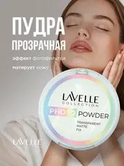LavelleCollection Пудра PD15 компактная прозрачная тон 00 Photo filter Powder