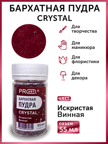 Бархатная пудра CRYSTAL №73, Искристая Винная