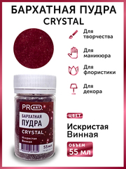 Бархатная пудра CRYSTAL №73, Искристая Винная