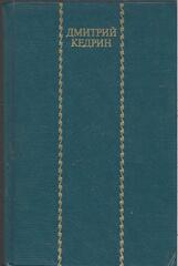 Кедрин. Избранные произведения