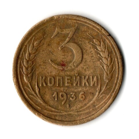 3 копейки 1936 год