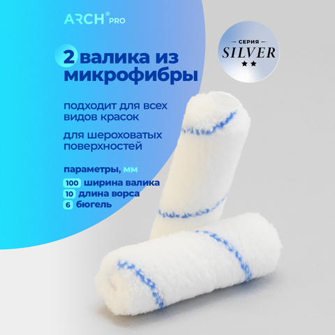 ARCH PRO SILVER Набор 2 шт валиков из микрофибры 10 см, ворс 10 мм
