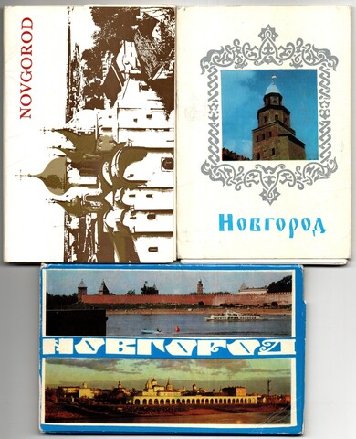 3 набора открыток - 44 штуки - Тема города СССР - Новгород - СССР