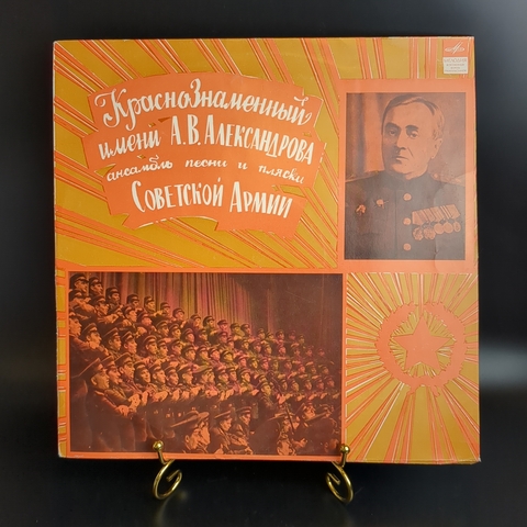 LP Краснознаменный им. А. Александрова ансамбль песни и пляски Советской армии. Виниловая пластинка 12 дюймов. Мелодия СССР.