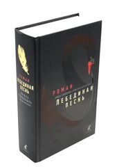 Лебединая песнь (Побежденные): роман