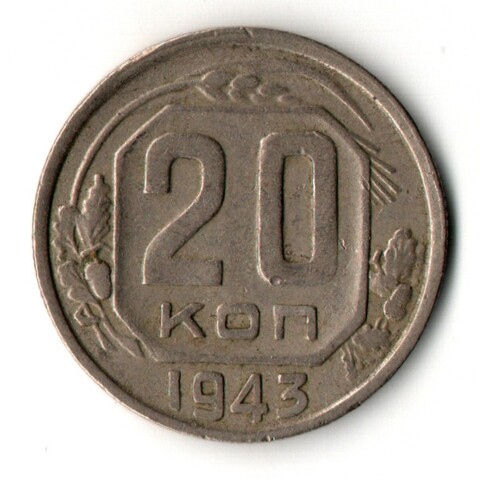 20 копеек 1943 год