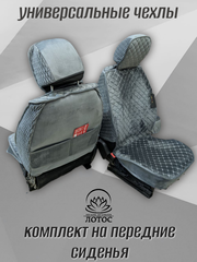 Универсальный чехол на передние сиденья из велюра в сером цвете