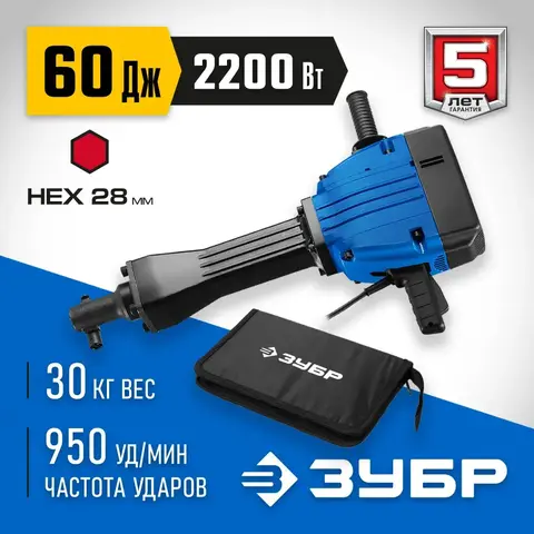 ЗУБР Бетонолом, 60 Дж, 2200 Вт, АВТ, отбойный молоток HEX-28, Профессионал (ЗМ-60-2200 ВК)
