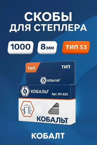 Скобы КОБАЛЬТ для степлера 8 мм, Тип 53, толщина 0,74 мм,ширина 11,4 мм, (1000 шт) (911-635)